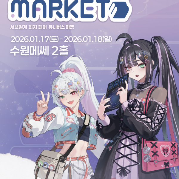 [제1회 유니버스마켓] 메인 포스터