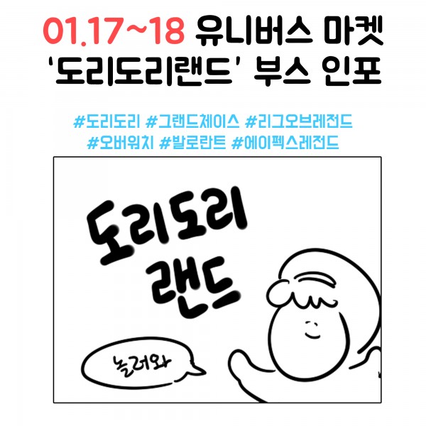 [H04~05] '도리도리랜드' 부스 인포
