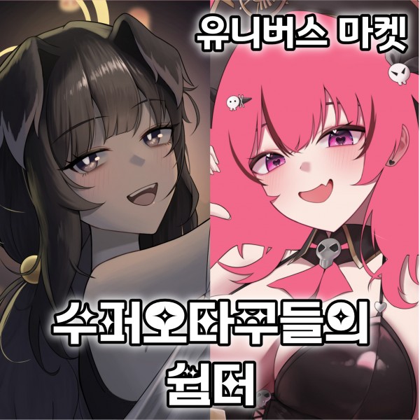 수퍼오타쿠들의 쉼터 / F07 / 블루아카, 니케