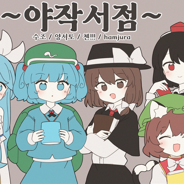 양일 / C06 / 야작서점(동방 프로젝트, 사운드 볼텍스)