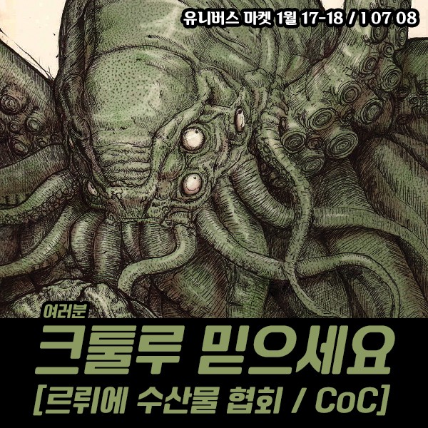 르뤼에수산물협회 / I07 08 /크툴루신화, CoC