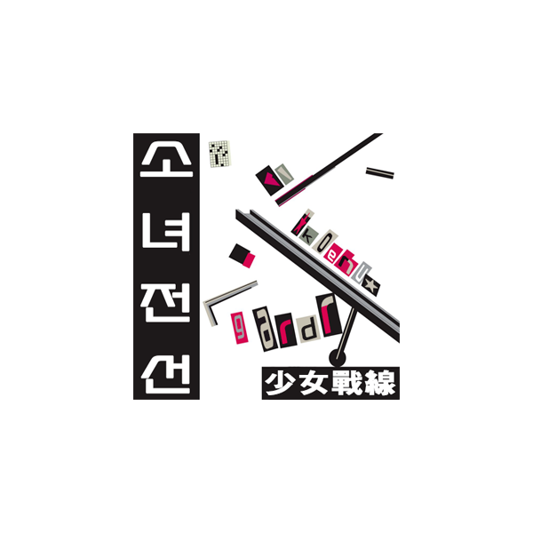 C-05 / 소녀전선회지 / koenugardr