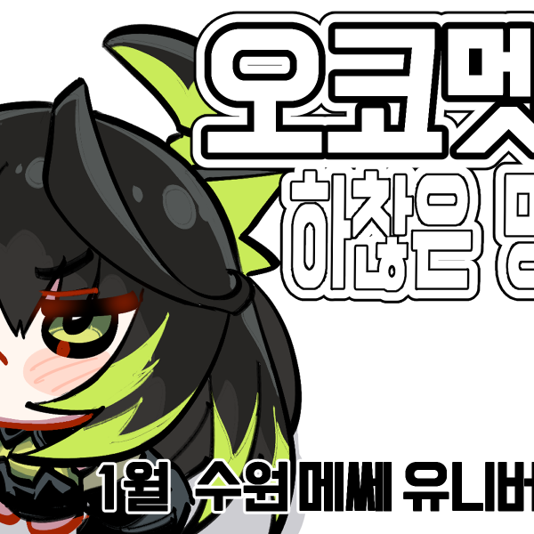 [H02] 오코멧트 하찮은 명방콘 인포