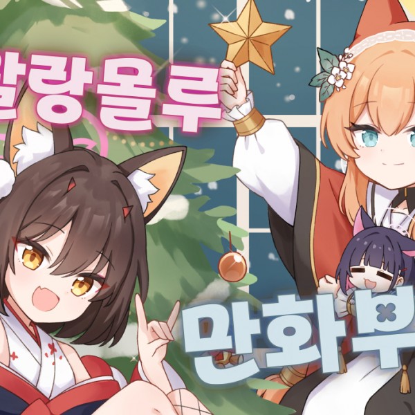 [E09-10, 양일] 블루아카이브/ 말랑몰루만화부 인포입니다