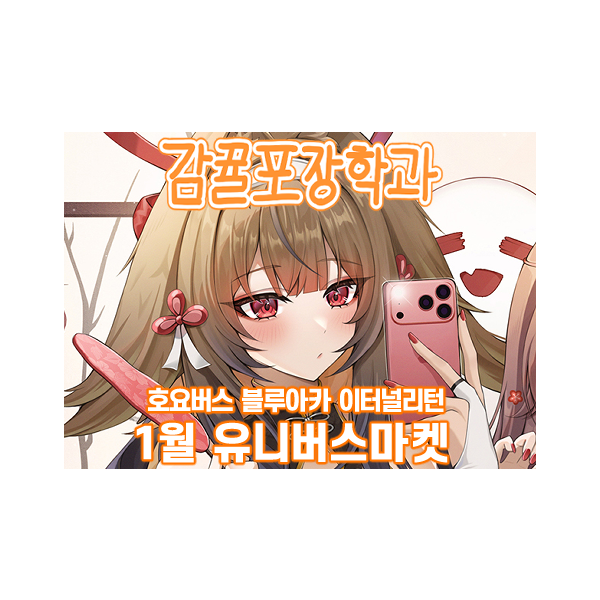 H11-12 감뀰포장학과 젠존제, 원신, 스타레일, 블루아카, 이터널리턴