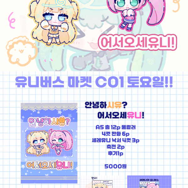 [C01] 안녕하시유? 어서오세유니! 부스 홍보