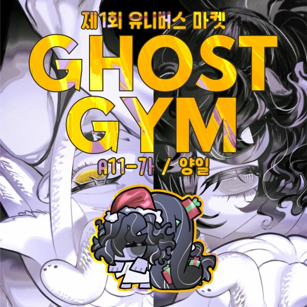 [ GHOST GYM ] A-11-가 . 양일 . 1차창작