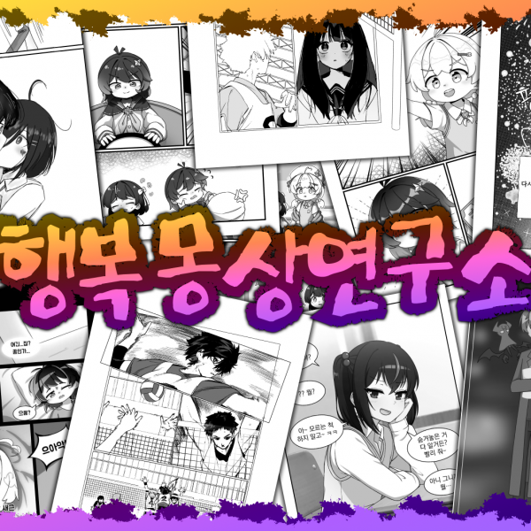 [A08-가] 행복몽상연구소: 오리지널 회지 가득!